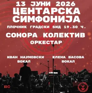 Центарска симфонија – филмска музика под отворено небо вечерва на Плочникот кај Градски ѕид