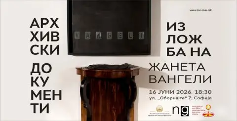 Изложба „Архивски документи“ од Жанета Вангели