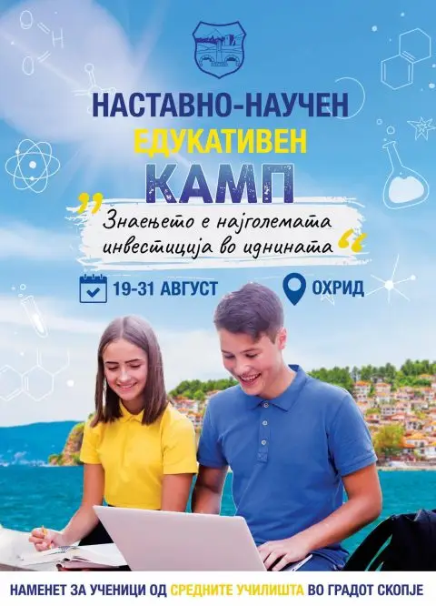 Знаењето не е само оценка во дневник – Летен камп за средношколци во Скопје