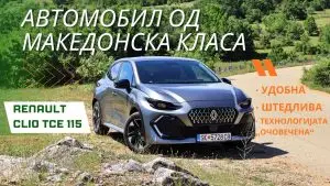 Рено Клио · Тест · Автомобил од македонска класа