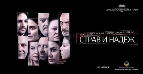 Поради болест на актер: МНТ ја откажува изведбата на „Страв и надеж“ закажана за вечерва