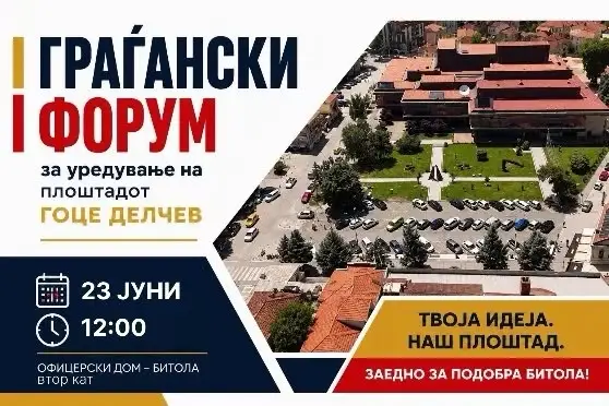 Општина  Битола организира втор граѓански форум за плоштадот „Гоце Делчев