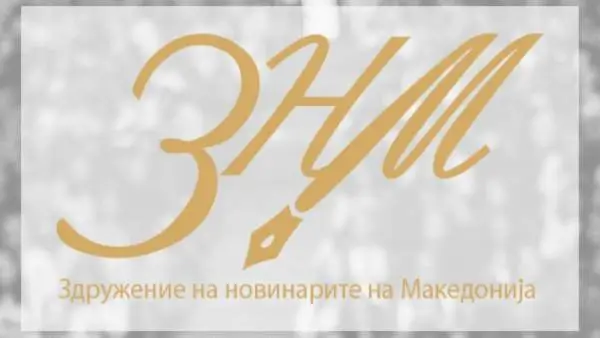 ЗНМ бара реакција од надлежните институции за случајот со новинарката Анета Блажевска