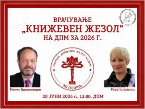 В сабота јубилејно врачување на наградите „Книжевен жезол“ на Ристо Василевски и Роза Бојанова