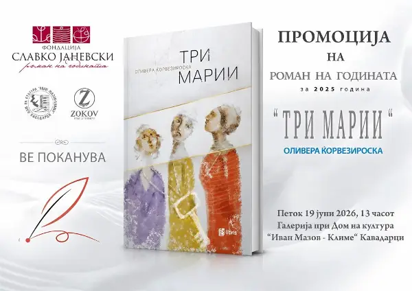 Мултимедијална изложба и промоција на “Три Марии“ во Домот на културата „Иван Мазов – Климе“