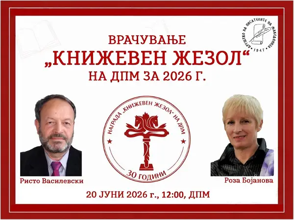 Јубилејно врачување на „Книжевен жезол“ на ДПМ: Ристо Василевски (Македонија) и Роза Бојанова (Бугарија)