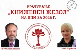 „Книжевен жезол“ за македонски автор и бугарска авторка
