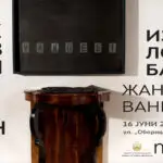 „Архивски документи“ на Жанета Вангели во Софија