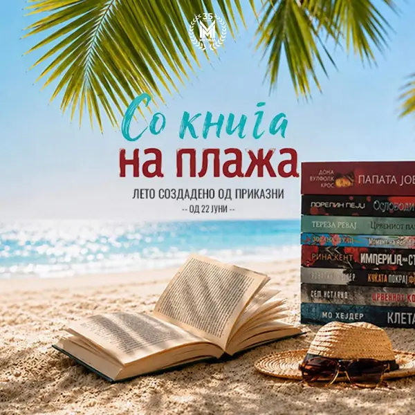 „Матица македонска“ ја почнува летната акција „Со книга на плажа“