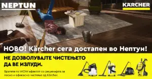 Германскиот бренд Kärcher отсега достапен во Нептун