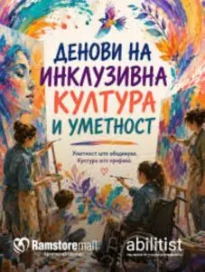 Денови на инклузивна култура и уметност во трговскиот центар „Рамстор“