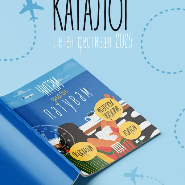 Читам, значи патувам: Летен фестивал на книгата во „Три“