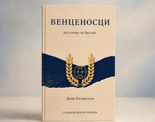 „Венценосци: разговори на брегот“ – новата книга на Диме Ратајкоски ќе се промовира на СВП