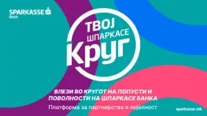 КУПУВАЈ СО ПОПУСТ ВО ПОВЕЌЕ ОД 300 ПРОДАЖНИ МЕСТА – ШПАРКАСЕ БАНКА ЈА ЛАНСИРА ПЛАТФОРМАТА „ШПАРКАСЕ КРУГ“