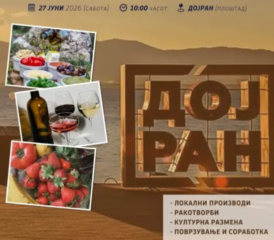 „BorderBite“ во Стар Дојран: Локални производи и култура ќе ги поврзат граѓаните од двете страни на границата