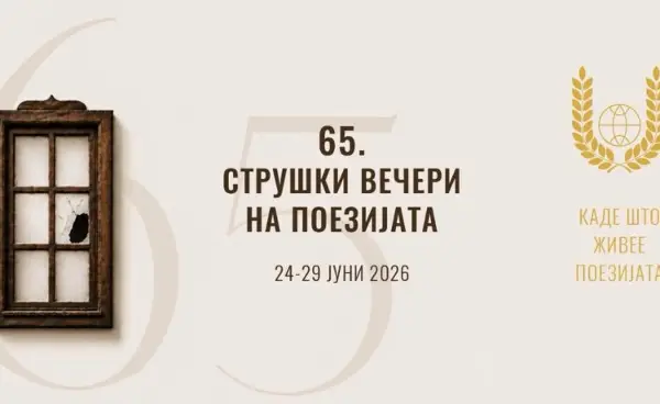 Струга повторно станува светска поетска сцена: Почнува 65. издание на „Струшки вечери на поезијата“