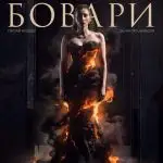 „ГОСПОЃА БОВАРИ“ – ВЕЧНАТА ПРИКАЗНА ЗА ЉУБОВТА, ИЛУЗИИТЕ И СУДИРОТ СО РЕАЛНОСТА Е НОВАТА ПРЕМИЕРА НА БИТОЛСКИОТ НАРОДЕНТЕАТАР