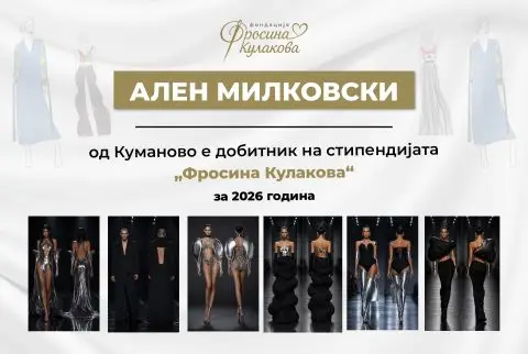 Ален Милковски од Куманово е добитник на стипендијата „Фросина Кулакова“ за 2026 година
