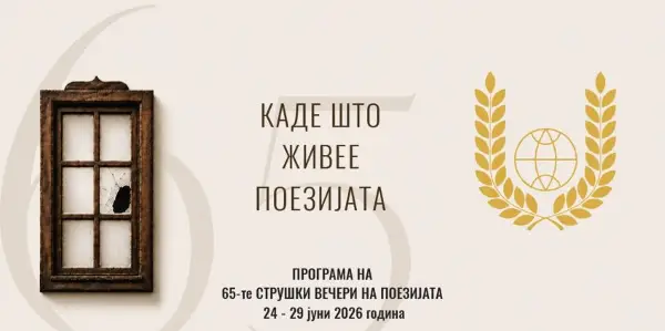 Започнува јубилејното 65-то издание на Струшки вечери на поезијата