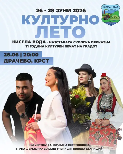 Вечерва сите во Драчево, стартува Културното лето на Кисела Вода!