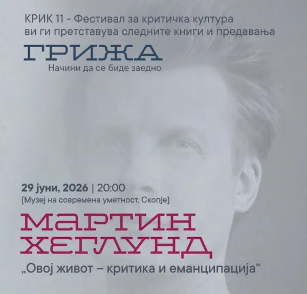 Шведскиот филозоф Мартин Хеглунд гостин на КРИК – фестивал за критичка култура во Скопје