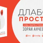Мапирање на просторот во поезијата