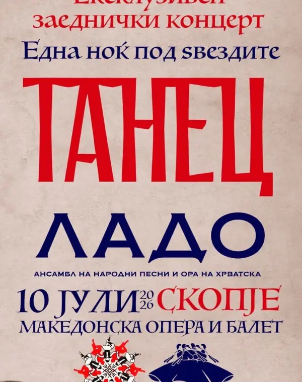 Културен земјотрес во Скопје и на Хераклеа: „Танец“ и „Ладо“ на иста сцена