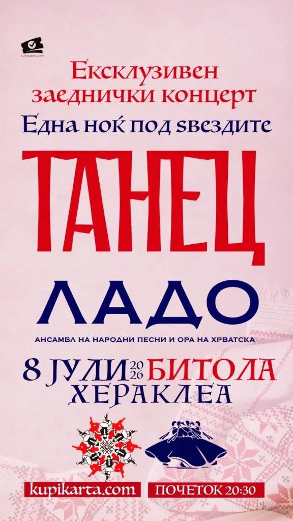Двете најголеми фолклорни сили на Балканот ќе ги здружат своите чекори: „Танец“ и „Ладо“ на иста сцена на 8 и 10 јули во Херклеја и Нацинална опера и балет