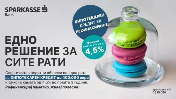 Шпаркасе Банка со нов хипотекарен кредит за рефинансирање