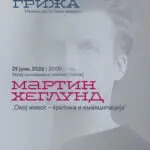 Вечерва во МУС Скопје ќе одржи предавање еден од најзначајните филозофи на денешницата Мартин Хеглунд