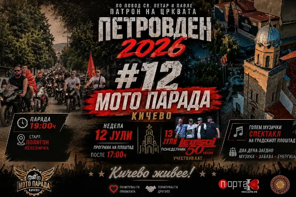 За „Петровден“ во Кичево, традиционална „Мото парада 2026“ со дводневна музичка програма на градскиот плоштад, „Леб и Сол“ главна атракција за „Павловден“