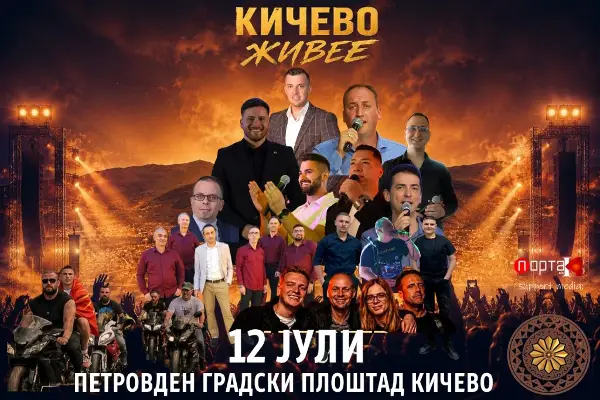 Позната музичката агенда, Кичево и оваа година за „Петровден“ ќе биде главниот епицентар на музика, атракција и позитивна енергија за сите генерации