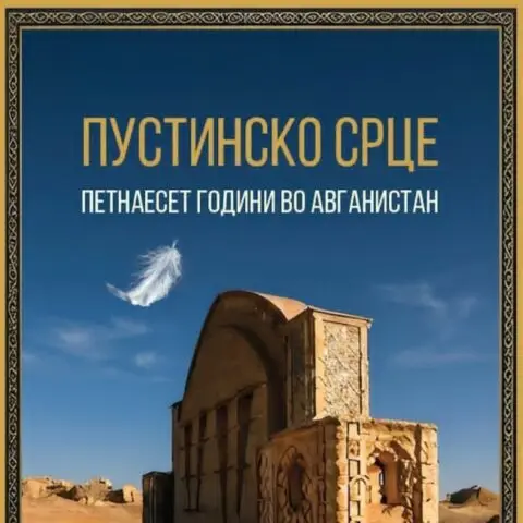 Пустинско срце, авганистанска приказна на Ана Пејчинова