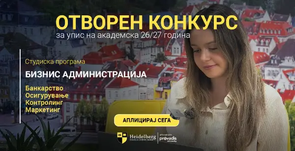 Сè повеќе македонски матуранти избираат германска универзитетска диплома во Скопје