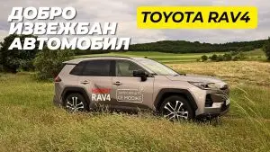 Тојота РАВ4 · Тест · Со платформа за разгледување од задна клупа