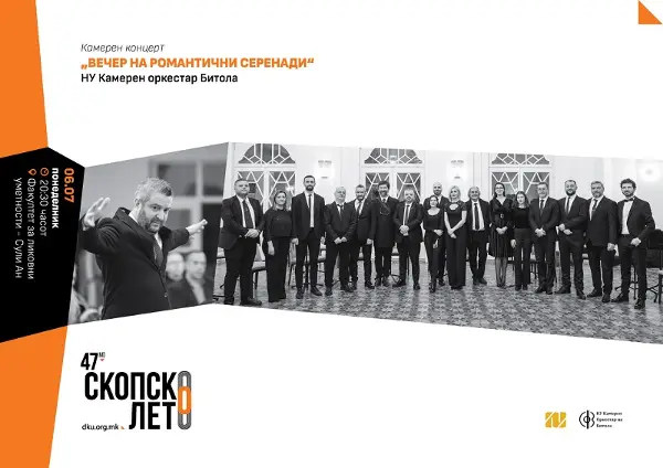 Концерт „Вечер на романтични серенади“ вечерва на Скопско лето