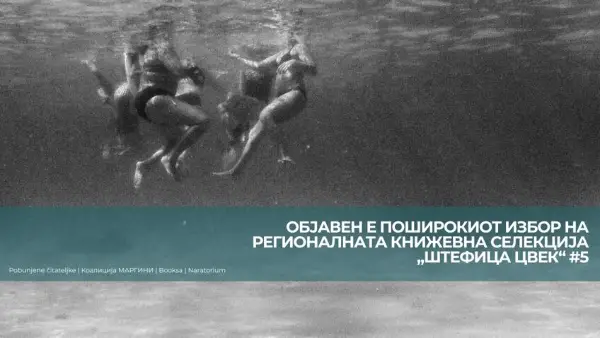 Објавен е поширокиот избор нарегионалната книжевна селекција „Штефица Цвек“ #5