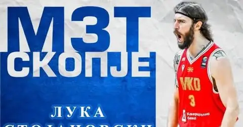 Лука Стојановски по три сезони се врати во МЗТ Скопје