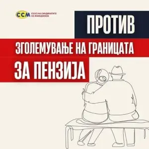ССМ против зголемување на старосната граница за пензионирање