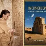 Објавена книгата „Пустинско срце:  Петнаесет години во Авганистан“ од Ана Пејчинова