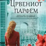 „Црвениот парфем“ го обележува  книжевното лето во „Матица македонска“