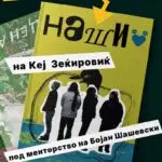 Промовиран нов фанзин „Наши“ за алтернативна култура