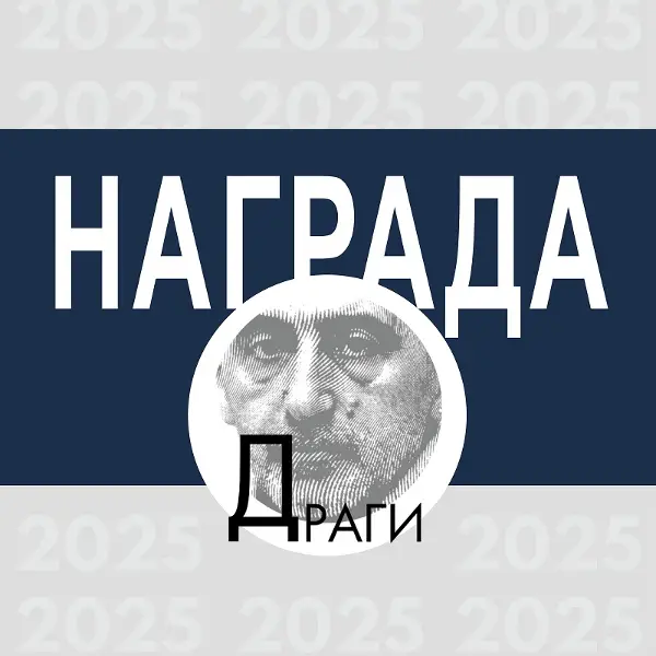 Во конкуренција за наградата „Драги“ 27 препејувачи
