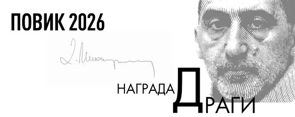 За наградата „Драги“ конкурираат 27 врвни преведувачи