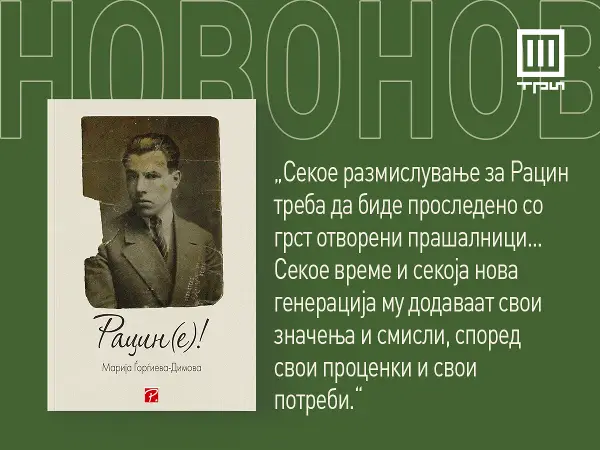 „Рацин(е!)“ – нова студија придонес кон рацинологијата од професорката Марија Ѓорѓиева-Димова