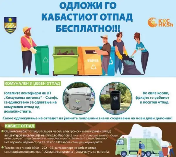 Бесплатно одлагање на кабаст отпад во центарот за селекција во Карпош