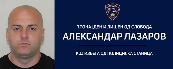По бегството од полициска станица во Кочани – МВР го фати Александар Лазаров