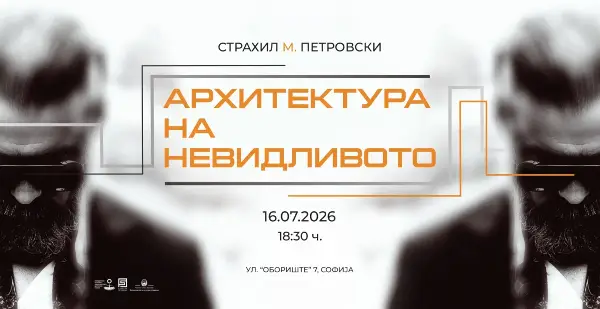 Во Македонскиот КИЦ – Софија вечерва се отвора изложбата „Архитектура на невидливото“ од Страхил М. Петровски