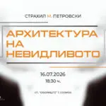 Изложбата „Архитектура на невидливото“ на Страхил М. Петровски во Софија