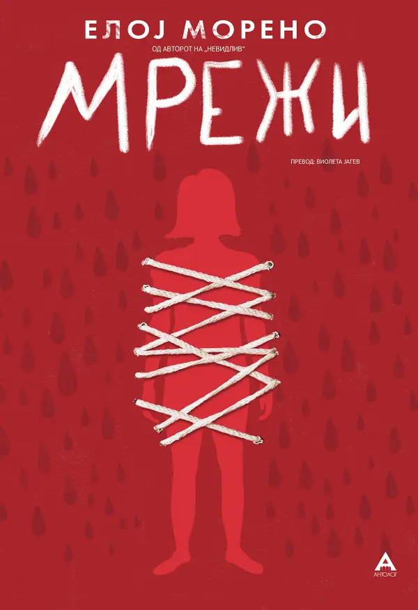 Антолог ја објави „Мрежи“ од новата ѕвезда на шпанската литература, Елој Морено